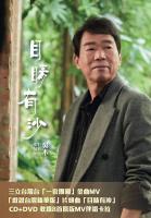 吳木/目睛有沙CD+DVD