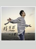 江志豐/我有罪【USB專輯】