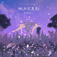 吾橋有水 FloodingBridge / 蛻而求其刺