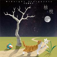 子夜觀星手/枯枝