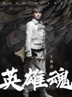 王俊清/英雄魂