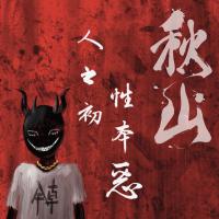 秋山 ChillSome /人之初，性本惡