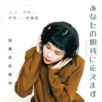 可可布蘭妮/回應你的期待