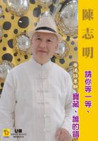 陳志明/請你等一等(CD+USB)