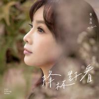 蔡宜汝/捀杯對看