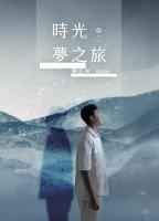 陳泓光 ALLIEN /時光。夢之旅