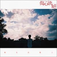 傷心欲絕/無名氏敬上