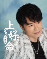 李明洋/上好命(CD+DVD)