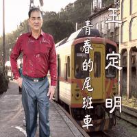 王定明/青春的尾班車CD+DVD