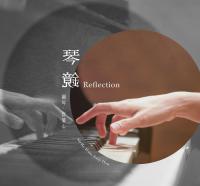 許馨心/琴鏡_個人鋼琴獨奏專輯