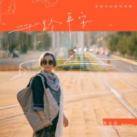 熊美玲/一路平安