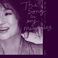 李之勤/《時光 ·美好》-記憶中的一首歌