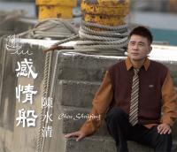 陳水清/感情船(單曲)