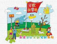 康康/兒歌狂響曲