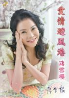 蔣雪櫻/愛情避風港CD+DVD