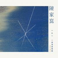 陳家崑/水_二胡演奏專輯