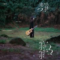 王榆鈞/靜寂寂LP