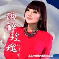 路秀蘭/酒醉玫瑰