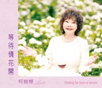 柯婉樺/等待情花開(單曲)