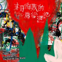 庸俗救星/末日倒數的庸俗週記