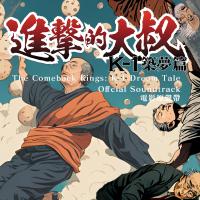 DJ ISLAND / 進擊的大叔-K1築夢篇_電影原聲帶