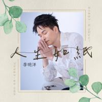 李明洋/人生如紙(CD+DVD)