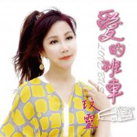 玟靈/愛的班車CD+DVD