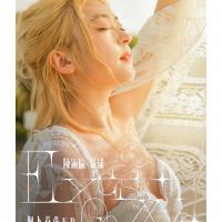 陳涵瑜 球球 / Eyes On Me (個人首張寫真EP)