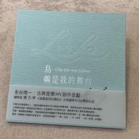 黃方亭/島嶼是我的舞台_音樂札記+DVD