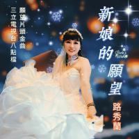 路秀蘭/新娘的願望