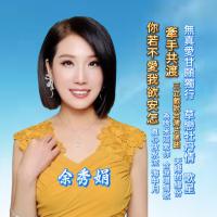 余秀娟/牽手共渡