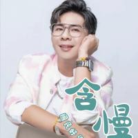 洪義洲/含慢