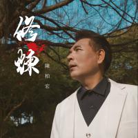 陳柏宏/修煉