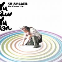 尤勞尤幹/生命的波