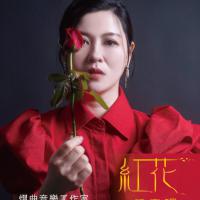 陳奕珊/紅花