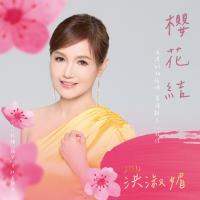 洪淑媚/櫻花結CD+DVD