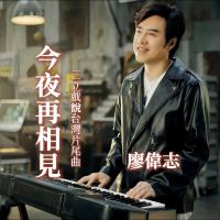 廖偉志/今夜再相見