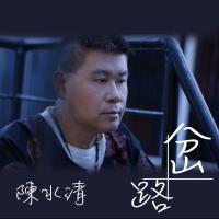 陳水清/岔路