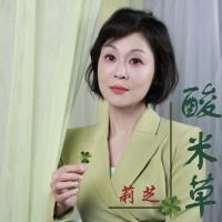 莉芝/酸米草