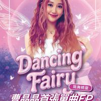 曹晶晶/跳舞精靈