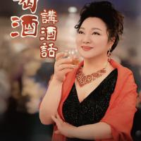 白冰冰/喝酒講酒話
