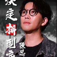 陳思瑋/決定拼到底