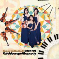 狂想三重奏/狂想萬花筒