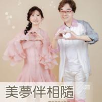 鄭錦福&林曉如/美夢伴相隨