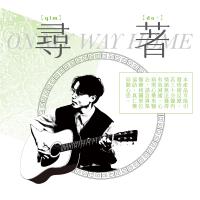 江晟榮/尋著(On My Way Home)