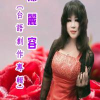 陳麗容/台語創作專輯CD+DVD