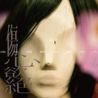 伤心欲绝/还是偶尔想要伟大