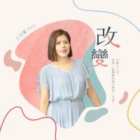 王羽馨/改变