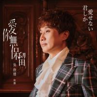 吴欣达/爱你无保留