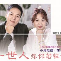 一条根女王-小贞姐姐＆朱永德/一世人疼你若性命